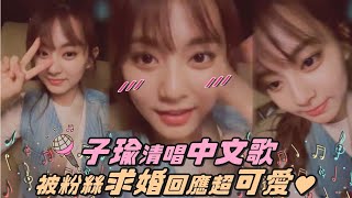 TWICE子瑜直播清唱中文歌 一直被粉絲求婚回應超可愛❤
