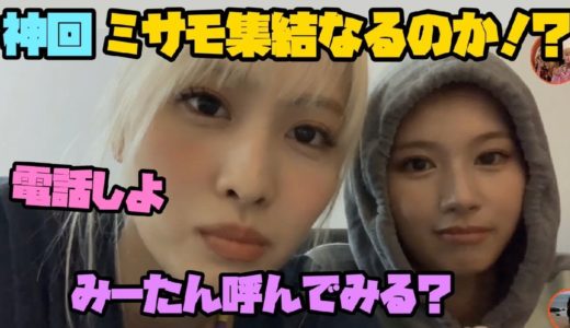 【TWICE】ミサモの神VLIVEなるか！？サモの反応が可愛すぎる[日本語字幕]