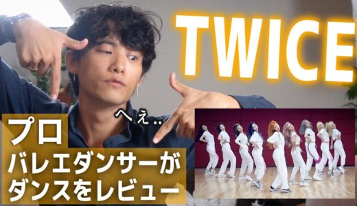 プロがTWICEさんのダンスを分析したらやばかった。(#more&more )