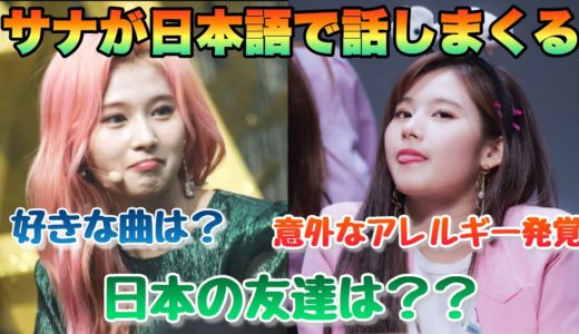 【TWICE】サナの日本語で喋りまくる深夜ラジオ/質問コーナー