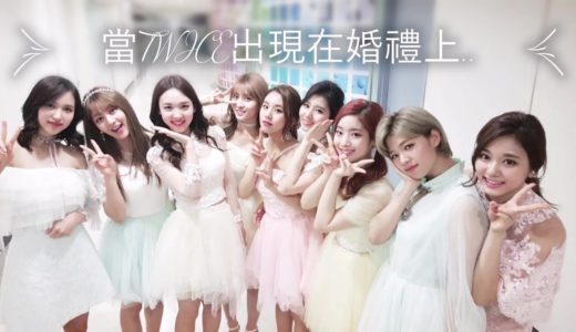 當TWICE出現在婚禮上.. (TWICE in Wedding Ceremony)