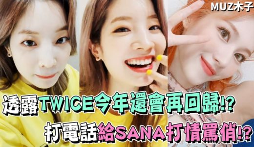 【TWICE】透露TWICE今年還會再次回歸!? 打電話給SANA打情罵俏的兩人