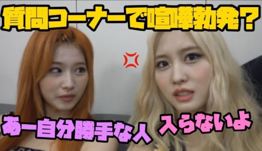 【TWICE】質問コーナー中に喧嘩勃発！？お肉は入るのか入らないのかww［日本語字幕］