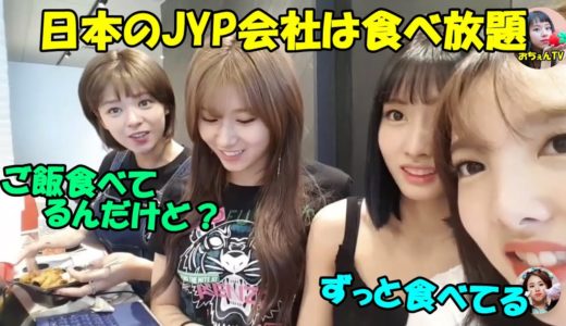 【TWICE】日本にあるJYPの会社は食べ物だらけ!?誘惑に負け食べ続けるメンバーたち