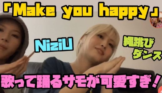 【TWICE】サモがNiziUの曲をを踊る姿が可愛すぎる！！［日本語字幕］