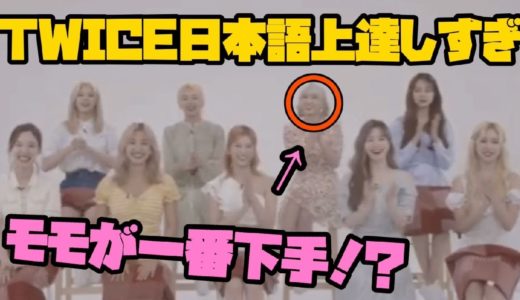 【TWICE】モモの日本語がカミカミすぎる！？TWICEの日本語上達がやばい［日本語字幕］
