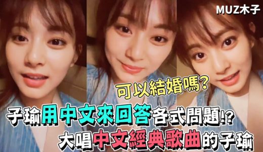 【TWICE】用中文來回答各式各樣問題的子瑜!? 在直播中大唱經典中文歌曲