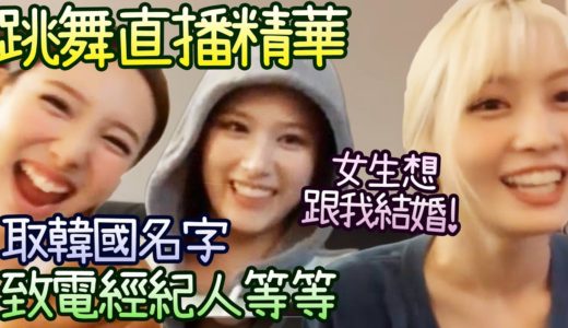 Twice Momo Sana男女團舞蹈連發 取韓文名字 致電經紀人等直播精華 (睏也不停)