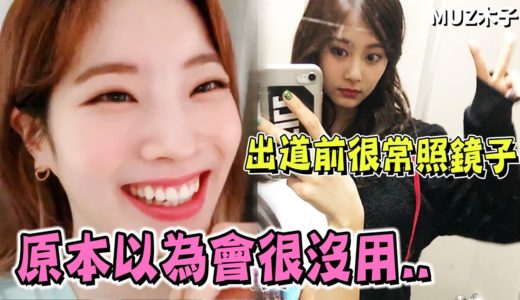 【TWICE】子瑜直播中炫耀MINA做給她的手機背帶！透露自己在出道之前很愛照鏡子