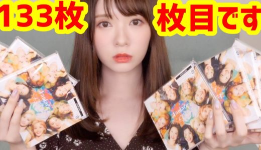 【TWICE】情緒不安定なヲタクの開封動画【１３３枚】