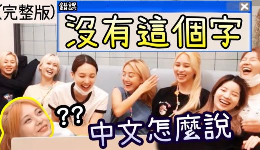 Twice 子瑜教中文(完整版) 偶像染髮的辛酸 舞臺失誤事件 [回歸準備]