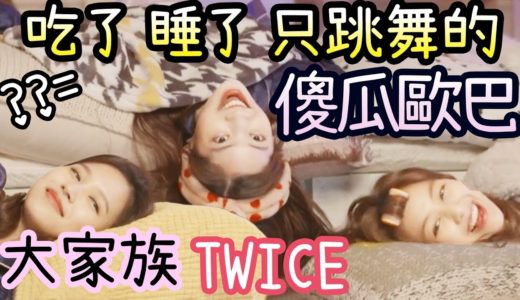 把Twice成員比喻成家人的話?