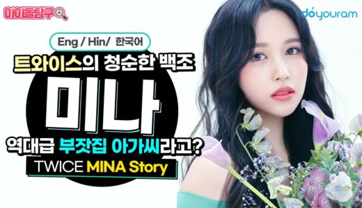 트와이스 미나, 아픔을 이겨낸 우아한 블랙스완[Twice Mina Story](Eng cc)(हिन्दी cc)