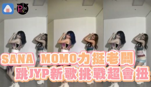 TWICE SANA MOMO力挺老闆 跳JYP新歌挑戰超會扭
