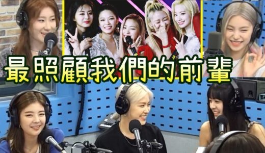 ITZY翻唱Twice Feel Special的計劃 最温暖的前輩 (互相支持)