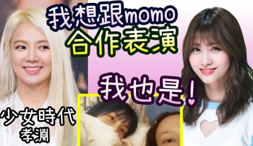 Twice Momo感謝少女時代孝淵 互相希望有合作舞臺 [舞神舞王]