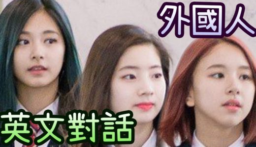 Twice 子瑜多賢彩瑛的第一印象 聽錯歌詞事件