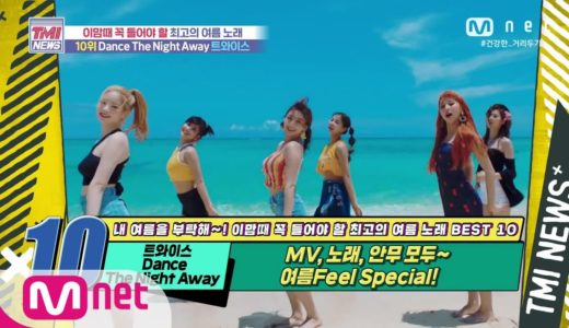 Mnet TMI NEWS [53회] MV, 노래, 안무까지 모두 완벽한 서머 송! TWICE ‘Dance The Night Away’ 200805 EP.53