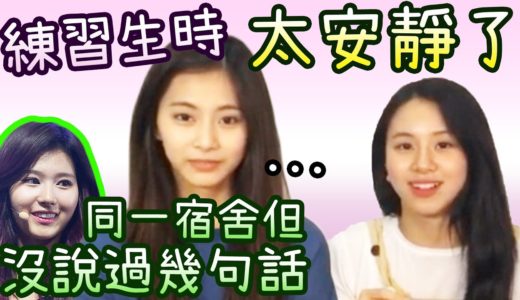 Twice 子瑜曾擔心無法親近成員 出道前跟成員不熟