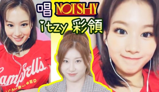 Twice Sana唱ITZY Not Shy彩領部分+感想 學韓文的方法 [JYP家族]