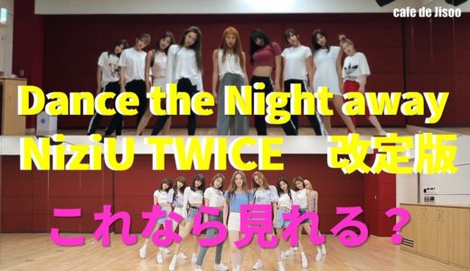 【改訂版】【NiziU】【TWICE】DTNA・NiziU  Dance the Night Away ・見やすく修正しました。　NiziU/TWICE DTNA Only revised Ver.