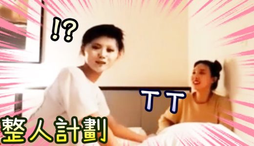 Twice 子瑜超善良零疑心上當 娜璉的整人計劃 (腳卡在床裏)