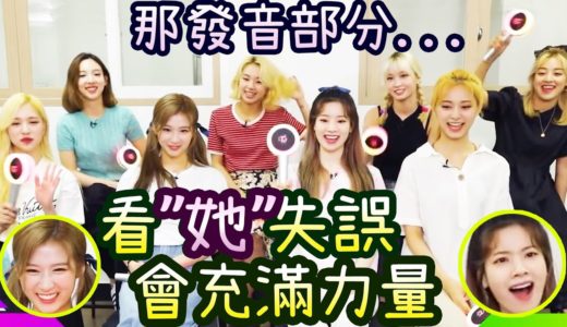 Twice也有的錄音困難是..?! 演唱會裏誰失誤了? [多賢英文擔當(?)]