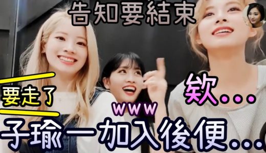 Twice 子瑜到來的瞬間便告知結束 展露可愛的表情ww