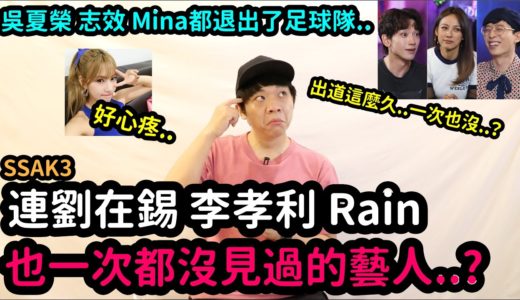連劉在錫,李孝利,Rain也一次都沒見過的藝人..？/Apink吳夏榮 TWICE志效,Mina都退出了足球隊.. | DenQ