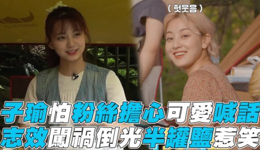 【TWICE】子瑜怕粉絲擔心可愛喊話 志效闖禍倒光半罐鹽