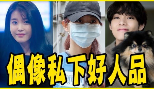 9個KPOP偶像私下超完美人品－TWICE／BTS／IU／少女時代／GOT7／MONSTA X／東方神起