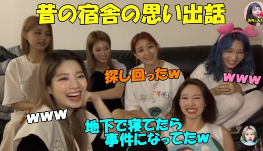 【TWICE】デビュー当初の宿舎の思い出話を語り合う!!今だから話せる辛い話や楽しい話