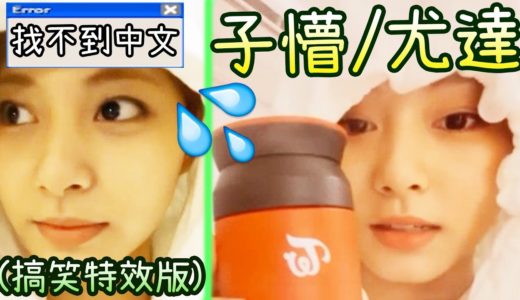 Twice子瑜中文回答更多問題! 宿舍房間內有甚麼? [搞笑特效版] (下集)