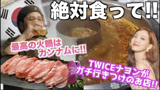 【韓国モッパン】TWICEナヨンの行きつけの火鍋屋さんがマジで美味しいから来て！！！
