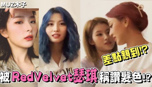 【TWICE】子瑜問了MINA問題卻得到了奇妙回答!? 被Red Velvet瑟琪稱讚髮色的MOMO！被說像是火箭隊的兩人髮色