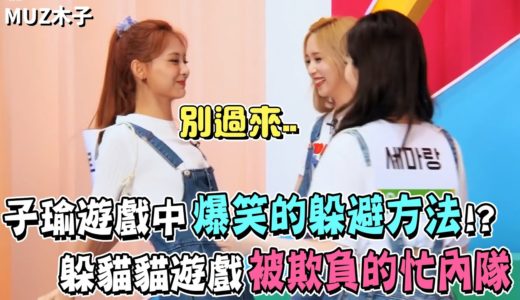 【TWICE】子瑜遊戲中讓姐姐們爆笑的躲避方法!? 躲貓貓遊戲被欺負的忙內隊！
