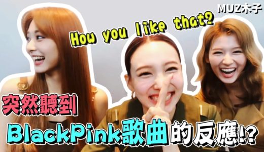 【TWICE】突然聽到BlackPink歌曲的反應..!? 第一次辦線上演唱會的緊張感!?｜演唱會前一小時直播