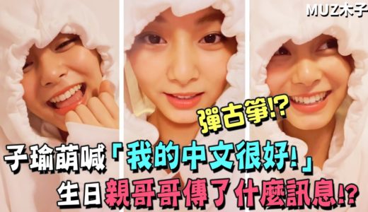【TWICE】子瑜用中文回答粉絲卡住 萌喊「我的中文很好！」｜生日時親哥哥傳了什麼訊息..!?