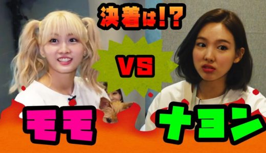 【TWICE】モモ対ナヨンのヤバすぎる女のガチ対決４本！勝敗はどうなる？？