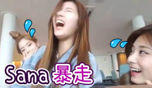Twice 子瑜多賢面對Sana的興致爆發..實在難以應對 [無語了]