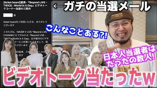 【ミサモに届け】奇跡！明日のTWICEのライブのビデオトークが当たりました！！【TWICE Biyond LIVE】