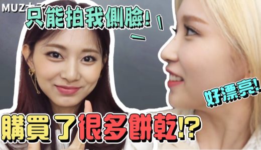 【TWICE】愛上子瑜購買的餅乾的大姐娜璉!? 只想露出自己美麗側臉的MINA