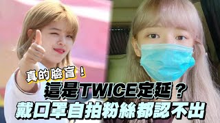 真的臉盲！這是TWICE定延？戴口罩自拍粉絲都認不出