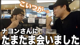 【実話】ゆうじがTWICEナヨンに偶然会った話