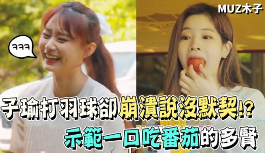 【TWICE】子瑜一起打羽球卻崩潰說沒有默契!? 示範一口吃番茄的多賢！｜療癒露營EP3