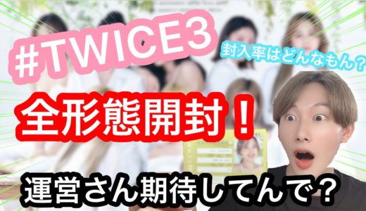 【TWICE】#TWICE3 開封！！今回の封入率はどうなってるの運営さん！？