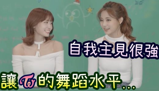 Twice 子瑜自我主見很強 [互相讚美遊戲]