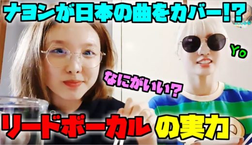 Twice/これがリードボーカルの実力！！ナヨンが日本曲をカバー！？