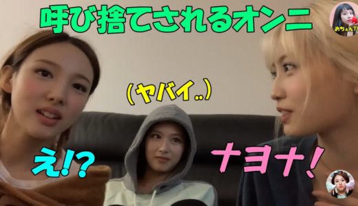 【TWICE】オンニのナヨンを呼び捨てにするモモとサナ!!ナヨンの日本の名前は林ウララ!?
