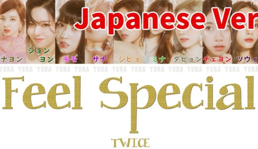 【日本語字幕/歌詞】Feel Special Japanese ver – TWICE (トゥワイス/트와이스)
